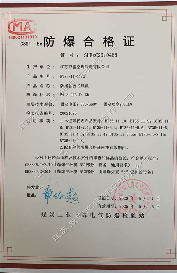 江蘇雙富空調(diào)制造有限公司已取得防爆風(fēng)機盤管和防爆軸流風(fēng)機的防爆合格證