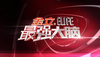 節(jié)目火爆背后，“最強(qiáng)大腦”商標(biāo)究竟該歸誰？