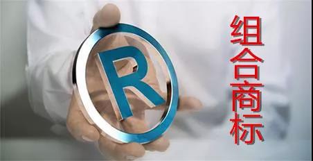 商標(biāo)注冊不得不說的問題：組合注冊VS分開注冊！