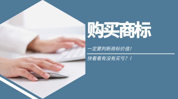 東莞虎門商標轉(zhuǎn)讓價格是多少？