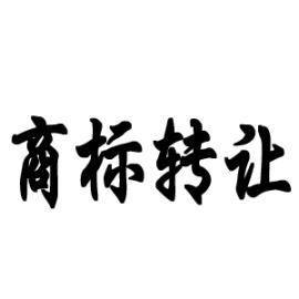 44類商標(biāo)經(jīng)營(yíng)范圍明細(xì)及交易流程