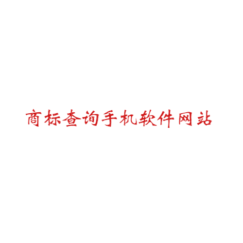 商標(biāo)查詢手機(jī)軟件有哪些網(wǎng)站可以用？
