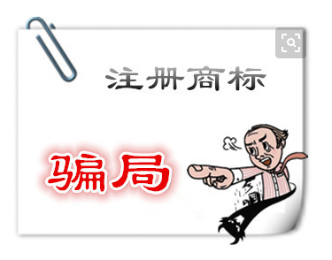 商標(biāo)注冊(cè)申請(qǐng)代理分享識(shí)破商標(biāo)注冊(cè)騙子公司的妙招
