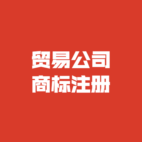 貿(mào)易公司商標(biāo)注冊(cè)可以注冊(cè)哪些類(lèi)別？