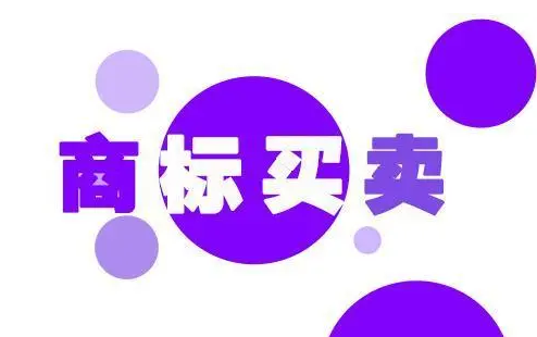 商標(biāo)能不能買賣，有哪些法律規(guī)定