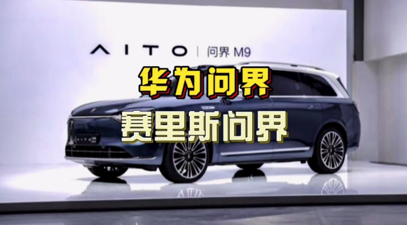 靠“問界”商標(biāo)，華為賺了賽力斯25億元