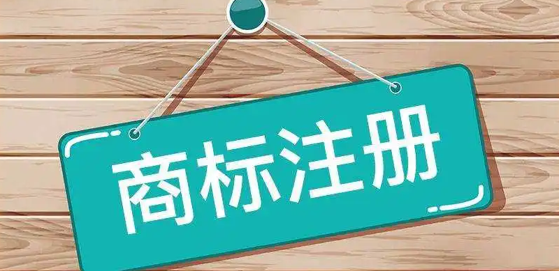 商標(biāo)注冊(cè)—為您的品牌保駕護(hù)航！