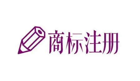 logo和商標(biāo)注冊有什么區(qū)別