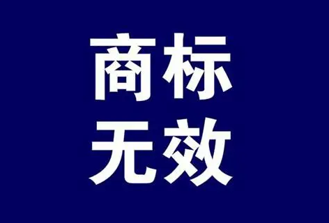 商標(biāo)無效宣告5年期限后可以申請(qǐng)嗎？
