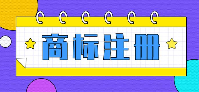 注冊(cè)商標(biāo)需要滿足哪些條件2024