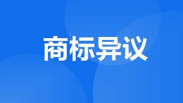 一文看懂商標異議！