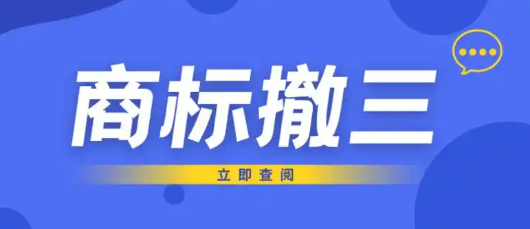 商標(biāo) “撤三”：申請(qǐng)要點(diǎn)與抗辯策略全解析