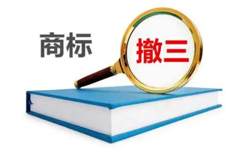 商標(biāo)局調(diào)整商標(biāo)“撤三”申請規(guī)則是什么？