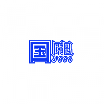 7類(lèi)國(guó)熙
