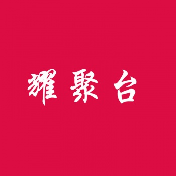21類耀聚臺