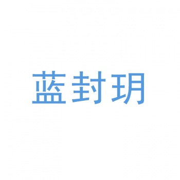 33類藍(lán)封玥