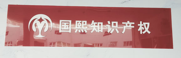 東莞國(guó)熙商標(biāo)知識(shí)產(chǎn)權(quán)
