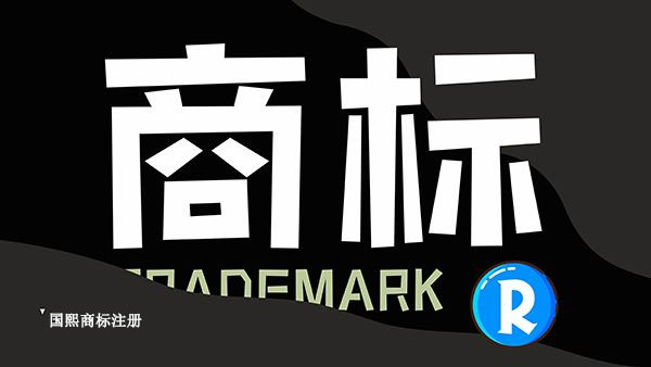 東莞加急商標(biāo)注冊(cè)申請(qǐng)