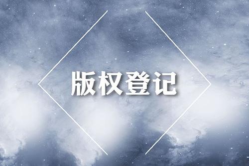 東莞版權(quán)登記代理機(jī)構(gòu)