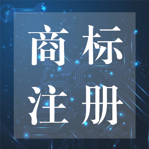 東莞國熙商標(biāo)注冊(cè)機(jī)構(gòu)