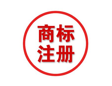 東莞商標(biāo)注冊(cè)公司