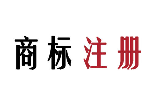 商標(biāo)注冊申請