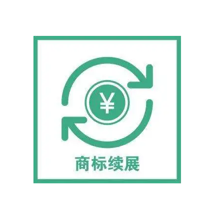商標續(xù)展