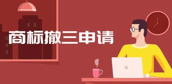 商標(biāo)撤三申請(qǐng)