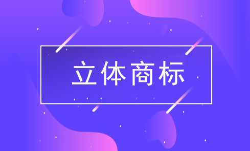 申請注冊立體商標(biāo)