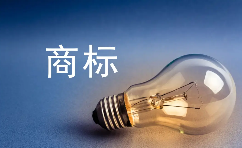 申請(qǐng)注冊(cè)商標(biāo)